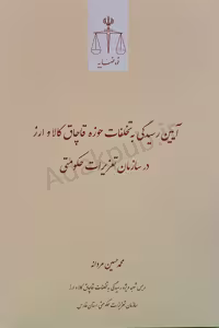 آیین رسیدگی به تخلفات حوزه قاچاق کالا و ارز در سازمان تعزیرات حکومتی