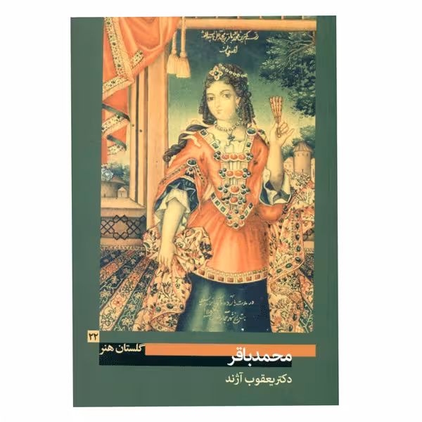 کتاب محمدباقر (گلستان هنر 22)