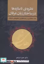 کتاب نظریه ناسازه ها در ساختار زبان عرفان