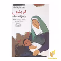 کتاب داستان های شاهنامه(19)فریدون بای زنده بماند اثر محمدرضا یوسفی نشر خانه ادبیات