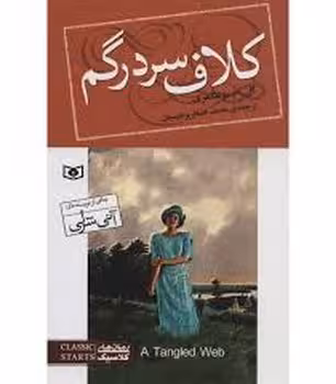 رمان کلاسیک 93 کلاف سردرگم | مرکز فرهنگی آبی