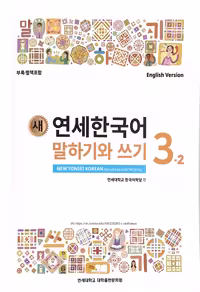 کتاب کره ای مکالمه و نوشتن کره ای نیو یانسه سه دو 새 연세한국어 말하기와 쓰기 New Yonsei Korean Speaking and Writing 3-2