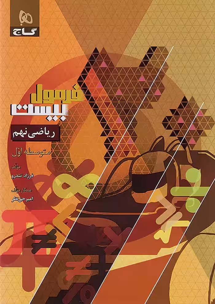 فرمول بیست ریاضی نهم گاج چاپ 1404