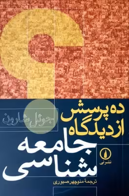 کتاب ده پرسش از دیدگاه جامعه‌شناسی اثر جوئل شارون