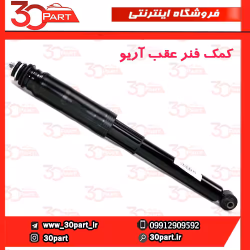 کمک فنر عقب آریو S300