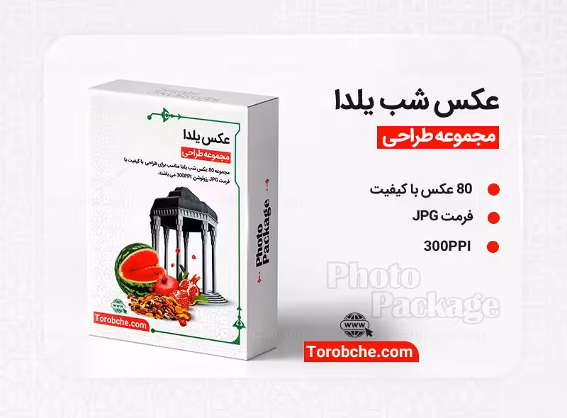 مجموعه 80 عکس یلدا با کیفیت بالا برای طراحی | گرافیک با طعم تربچه