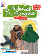 کتاب قصه هایی از حضرت زینب س 3 پیامبر و پرنده ها