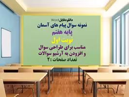 نمونه سوال پیام های آسمان  پایه هفتم  نوبت اول نسخه قابل ویرایش
