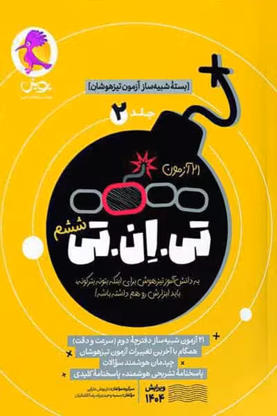 21 آزمون تی ان تی TNT ششم جلد دوم پویش