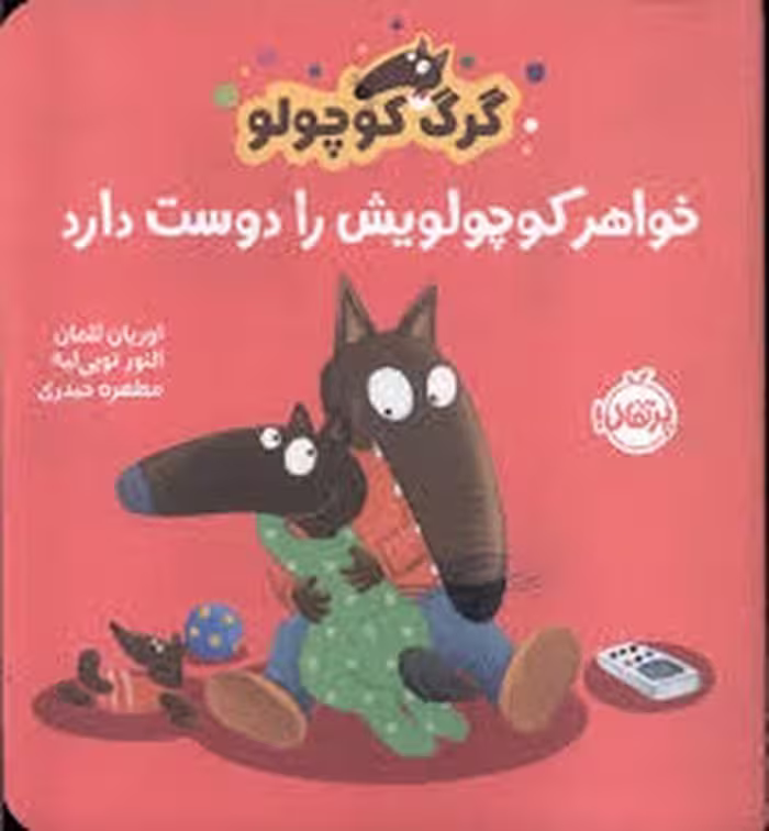 گرگ کوچولو خواهر کوچولویش را دوست دارد | مرکز فرهنگی آبی