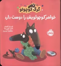 گرگ کوچولو خواهر کوچولویش را دوست دارد | مرکز فرهنگی آبی