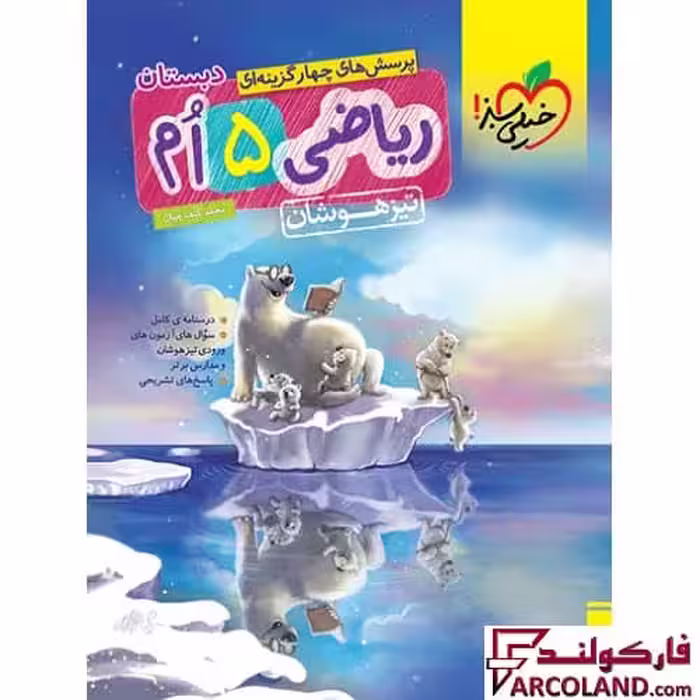 کتاب ریاضی پنجم دبستان تست تیزهوشان خیلی سبز