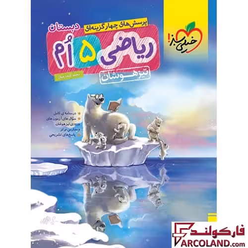 کتاب ریاضی پنجم دبستان تست تیزهوشان خیلی سبز