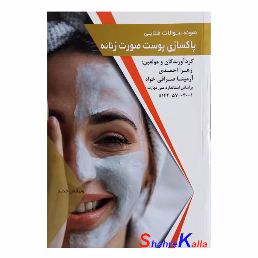 کتاب نمونه سوالات طلایی پاکسازی پوست صورت زنانه اثر زهرا احمدی