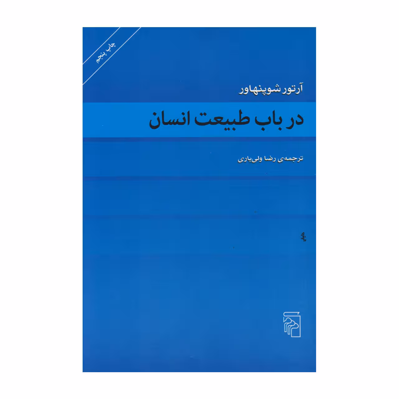 کتاب در باب طبیعت انسان اثر آرتور شوپنهاور
