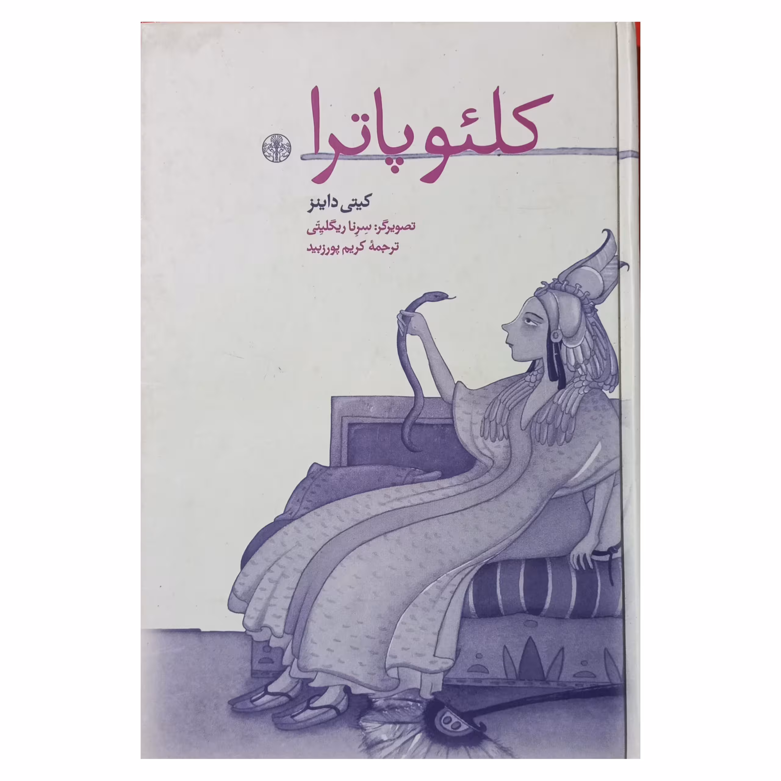 کلئوپاترا