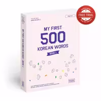 مای فرست کرین وردز 1 | کتاب کره ای My First 500 Korean Words BOOK 1
