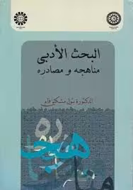 البخث الادبی مناهجه و مصادره - بتول مشکین فام