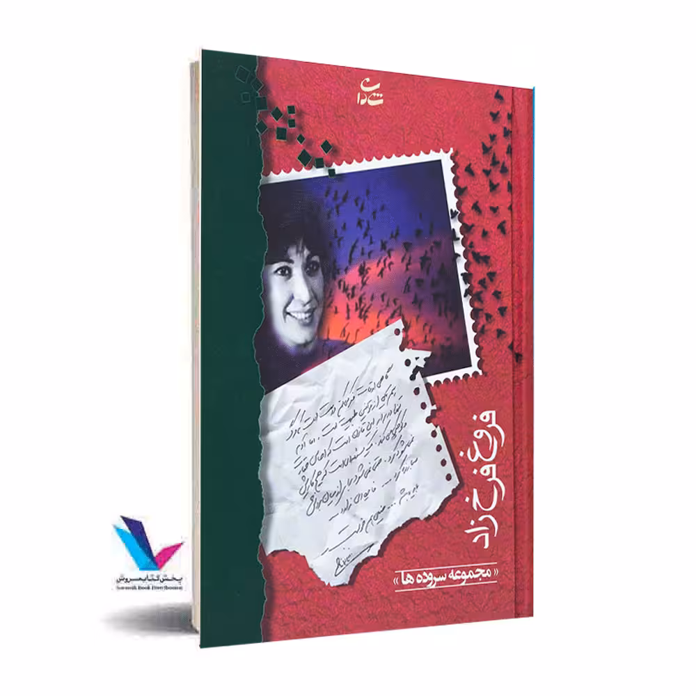 فروغ فرخ زاد