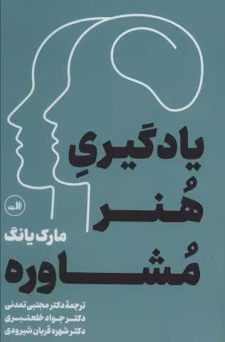 یادگیری هنر مشاوره
