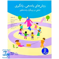 کتاب روش های یاددهی – یادگیری (مبتنی بر رویکرد رشد محور)