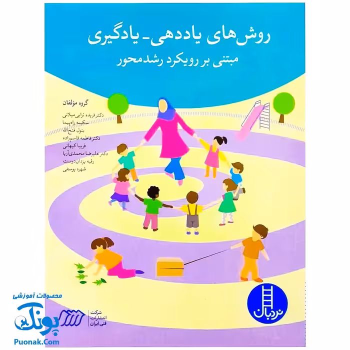 کتاب روش های یاددهی – یادگیری (مبتنی بر رویکرد رشد محور)