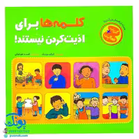 کتاب کلمه ها برای اذیت کردن نیستند! – الیزابت وردیک