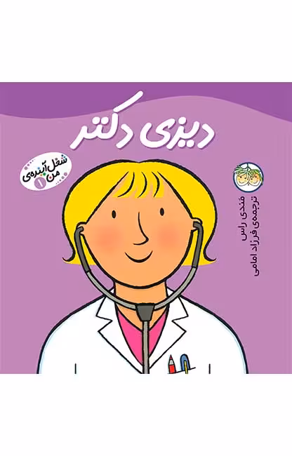شغل آینده‌ی من 1 (دیزی دکتر)Ofoq
