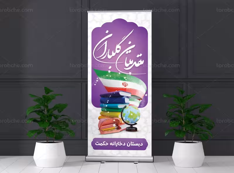 طرح بنر استند تبریک بازگشایی مدارس | گرافیک با طعم تربچه