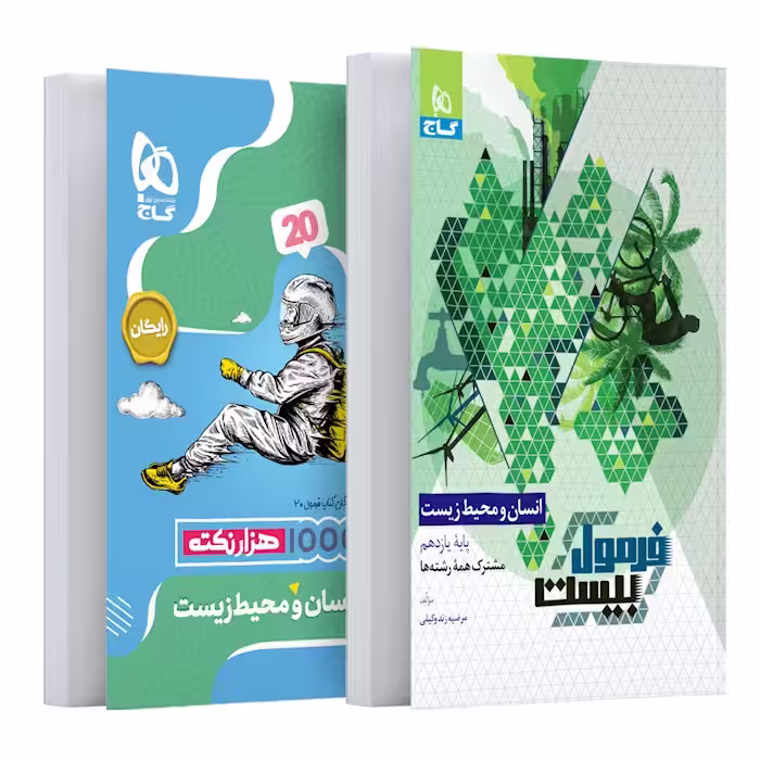 کتاب انسان و محیط زیست یازدهم فرمول بیست گاج