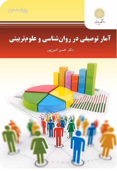 آمار توصیفی در روان شناسی و علو تربیتی (ویراست دوم)