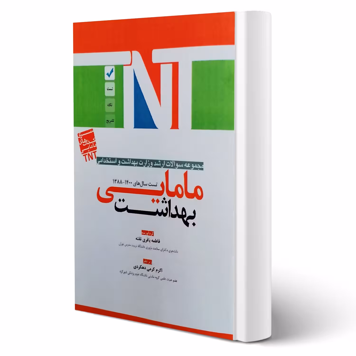 کتاب ارشد و استخدامی مامایی بهداشت انتشارات آوا کتاب اثر باقری نقنه