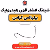 شیلنگ فشار قوی هیدرولیک برلیانس کراس