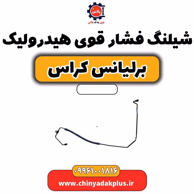 شیلنگ فشار قوی هیدرولیک برلیانس کراس