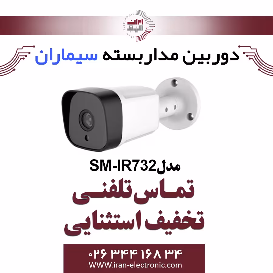 دوربین مداربسته ای اچ دی بولت سیماران مدل Simaran SM-IR732