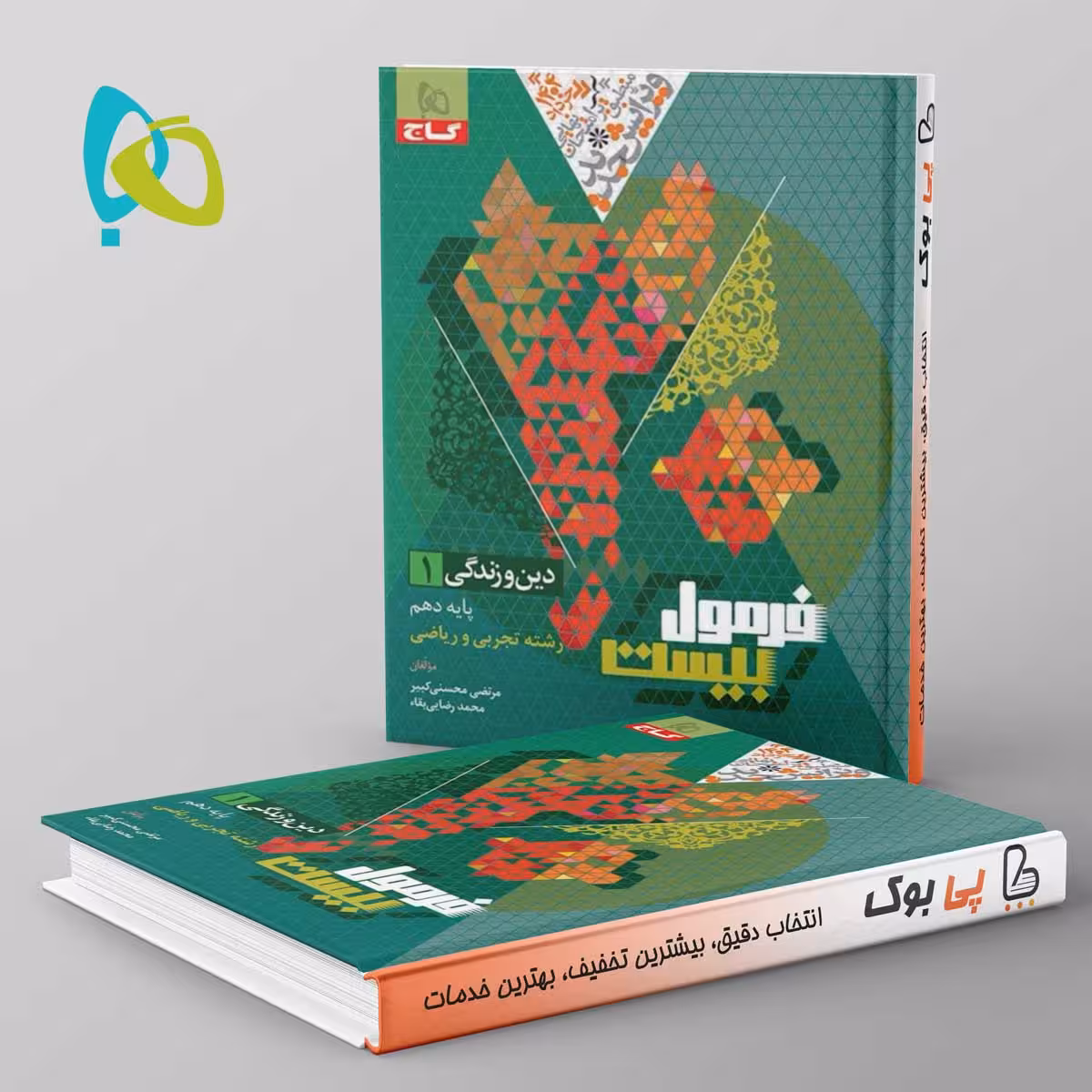 فرمول بیست دین و زندگی دهم گاج
