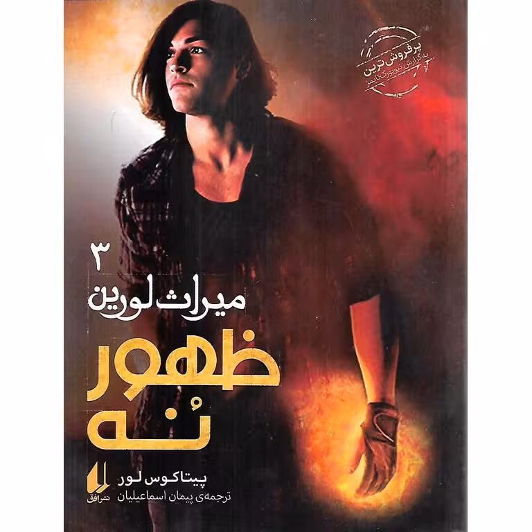 میراث لورین 3: ظهور نُه