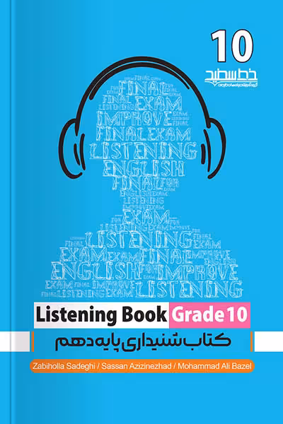 کتاب شنیداری دهم Listening Book Grade 10 خط سفید