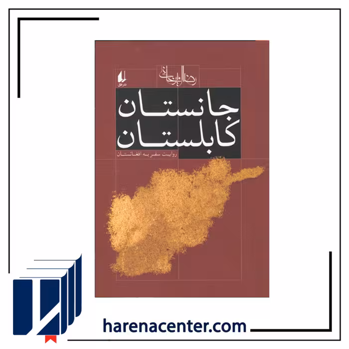 جانستان کابلستان انتشارات افق