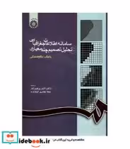 خرید کتاب سامانه اطلاعات جغرافیایی و تحلیل تصمیم چند معیاری | ایده بوک