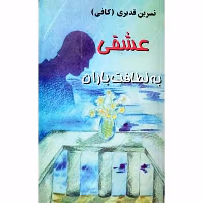 عشقی به لطافت باران