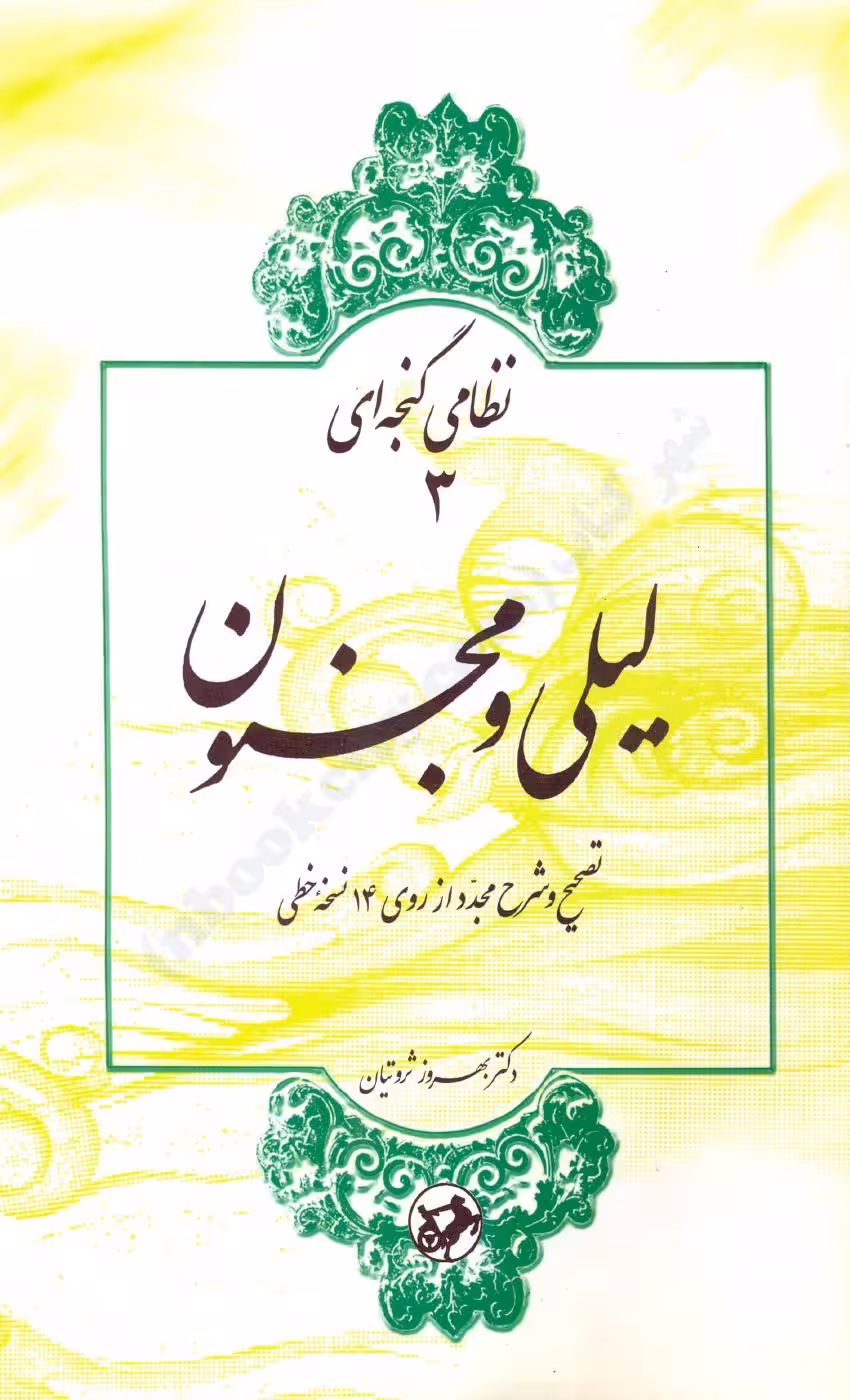 لیلی و مجنون – نظامی