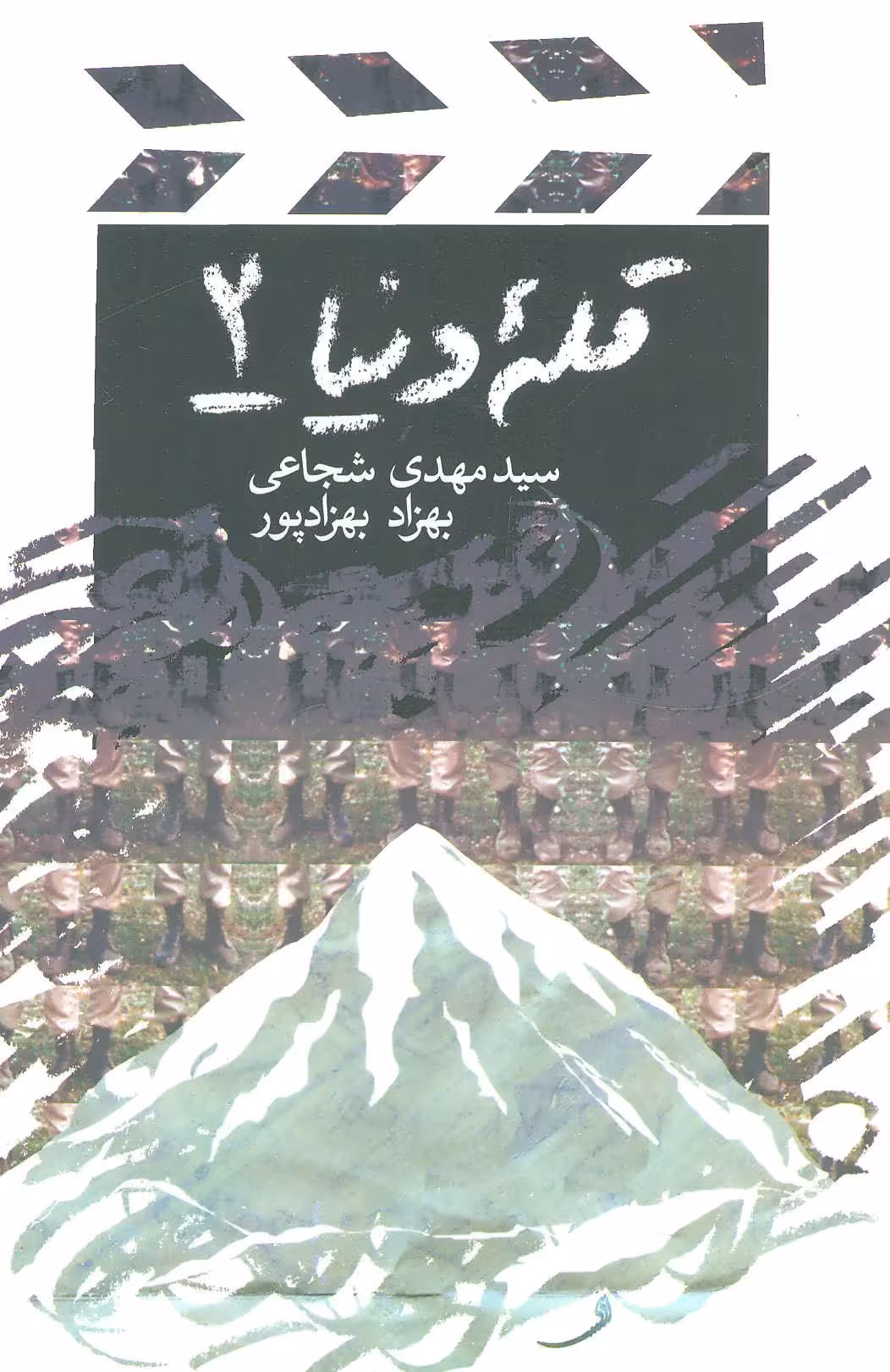 کتاب قله دنیا 2