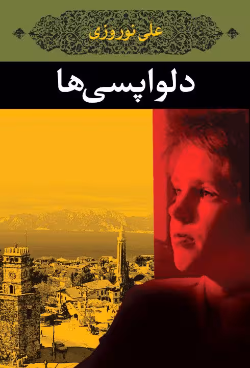 دلواپسی ها