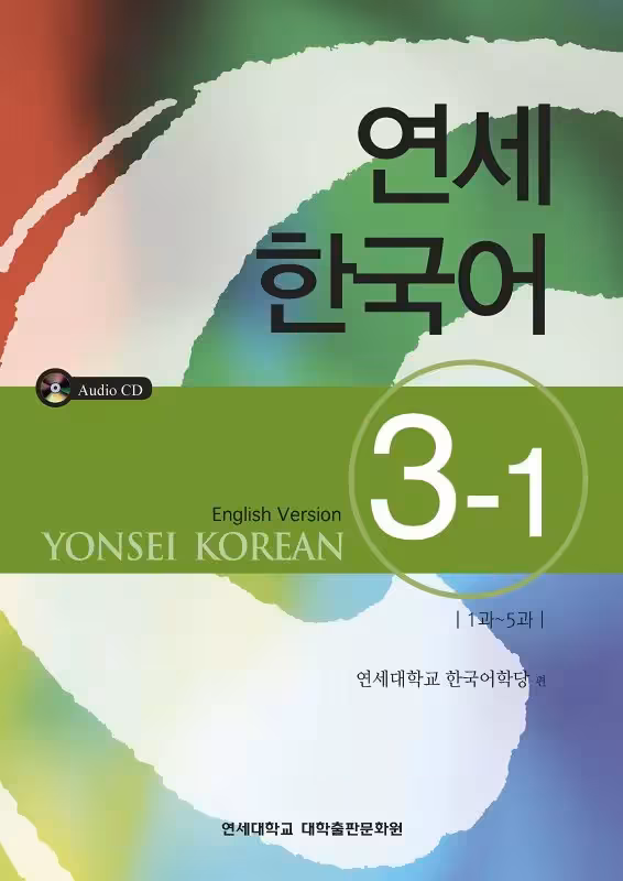 یانسی سه یک | کتاب کره ای Yonsei Korean 3-1