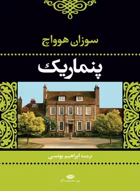 پنماریک (تنی ها و ناتنی ها) - اثر سوزان هوواچ - انتشارات نگاه | چی بخونم