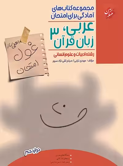 غول امتحان عربی دوازدهم انسانی مبتکران - چی بخونم