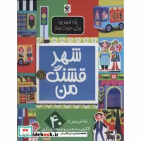 کتاب شهر قشنگ من (یک شهر زیبا برای خودت بساز)،(گلاسه) اثر الن گیگن باک