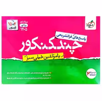 بسته چند کنکور ریاضی جلد پاسخ خیلی سبز (برای کنکور 1405)