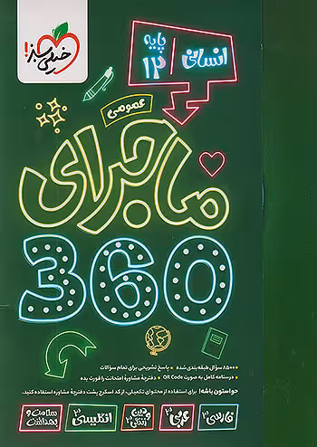 ماجرای 360 جامع دوازدهم انسانی خیلی سبز